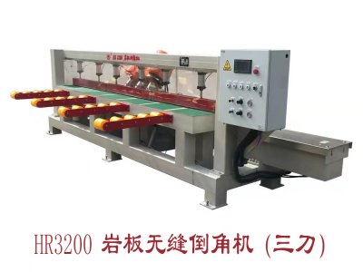 HR-3200巖板無縫倒角機（三刀）