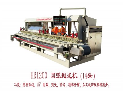 HR-1200圓弧拋光機（14頭）